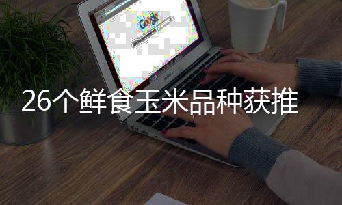 米品种获种博第推介头分落幕会汕会场食玉四届二十个鲜广东